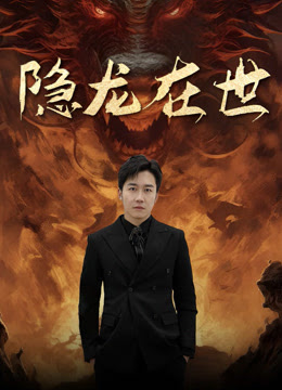 隐龙在世海报