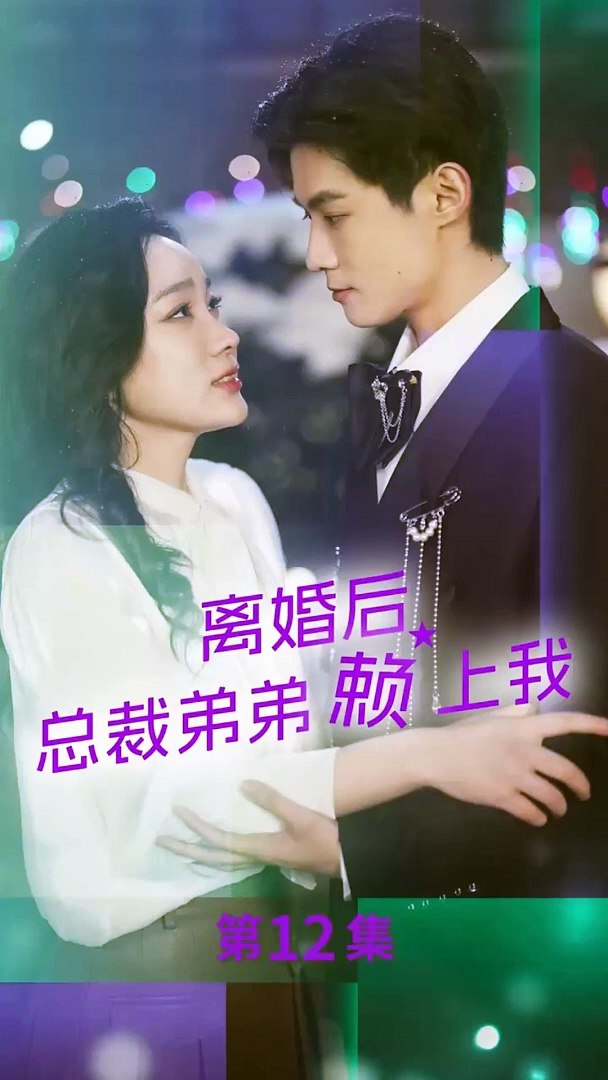 离婚后，总裁弟弟赖上我海报