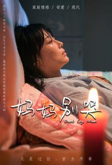 妈妈别哭短剧海报