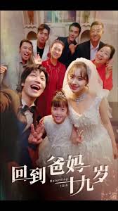 回到爸妈十九岁海报