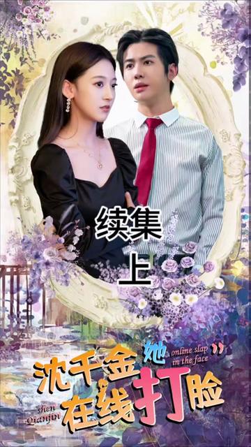 沈千金在线打脸海报