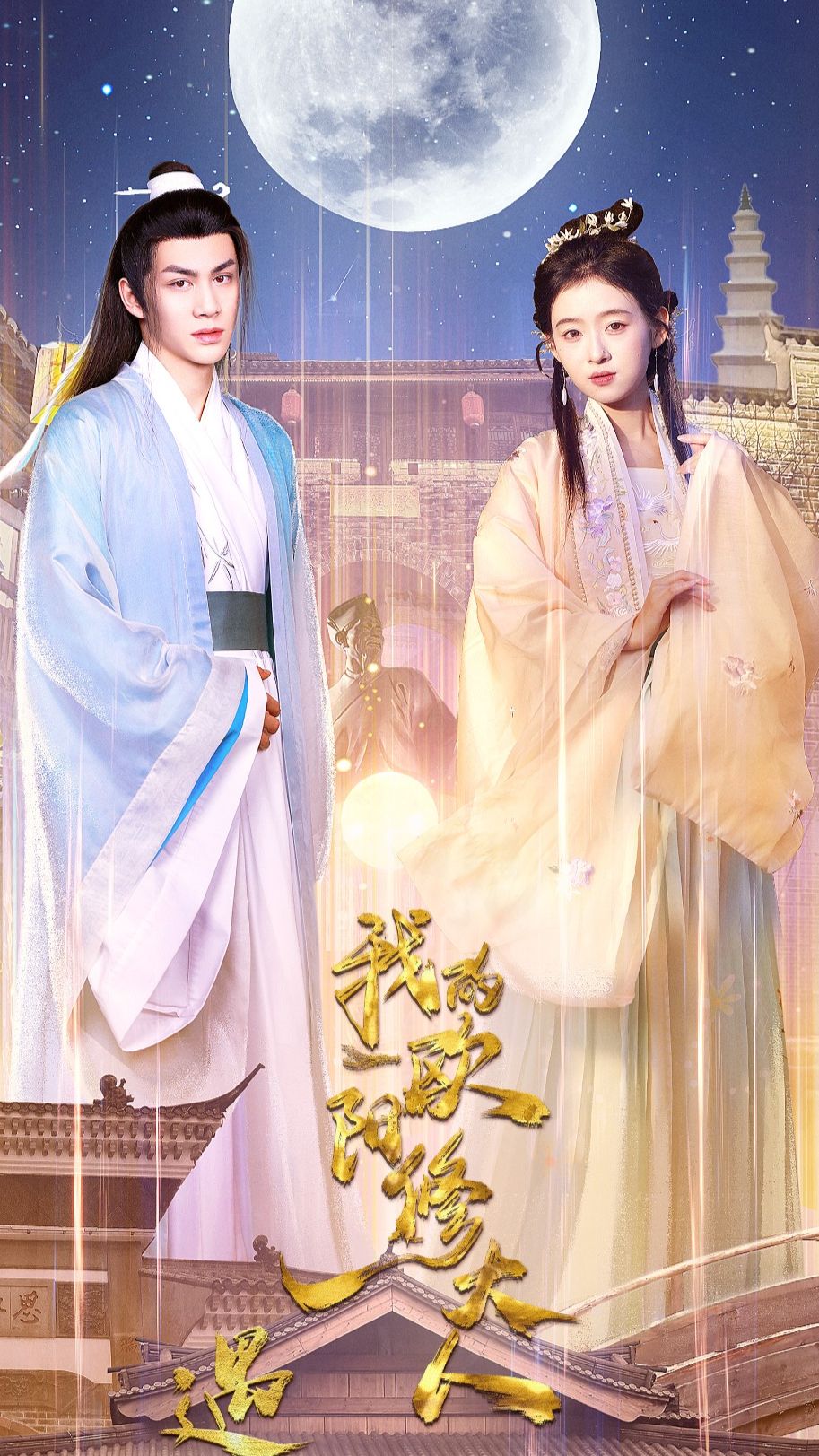 遇见，我的欧阳修大人海报