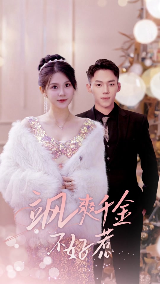 飒爽千金不好惹海报