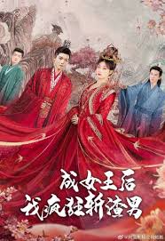 成女王后我疯狂斩渣男海报