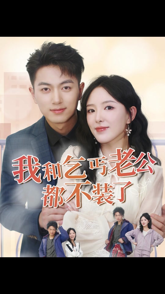 我和乞丐老公都不装了海报