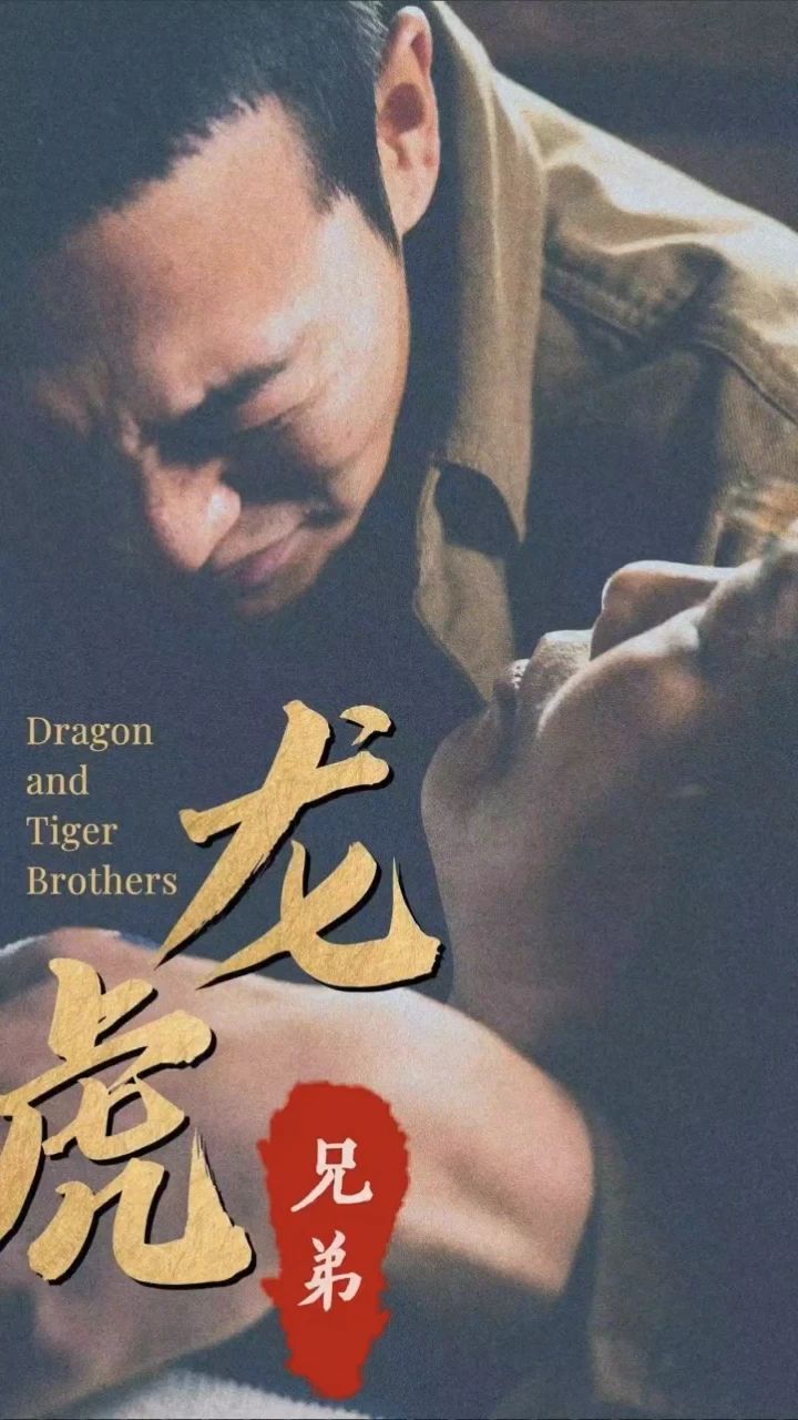 龙虎兄弟海报