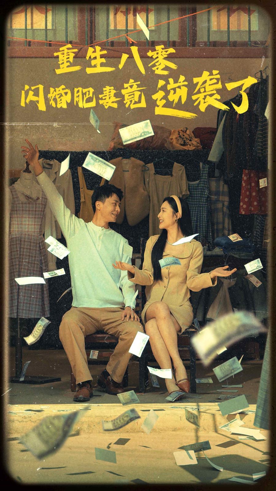 重生八零闪婚肥妻竟逆袭了海报