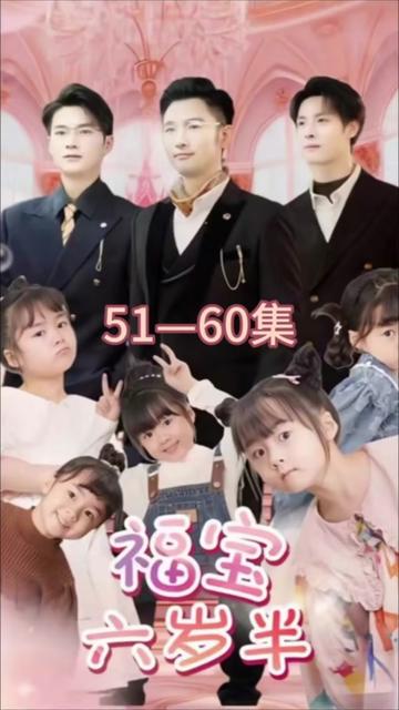 福宝六岁半海报