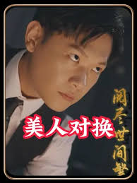 美人对换海报