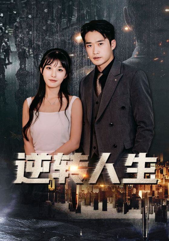 贾二虎之逆转人生海报