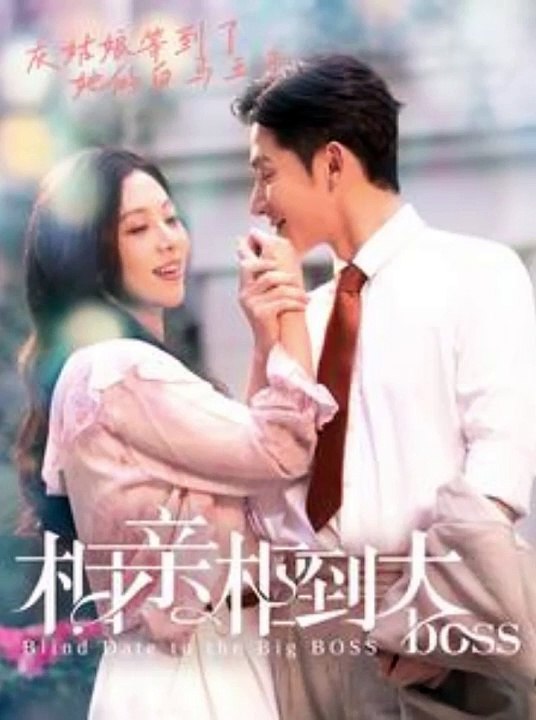 相亲相到大boss海报
