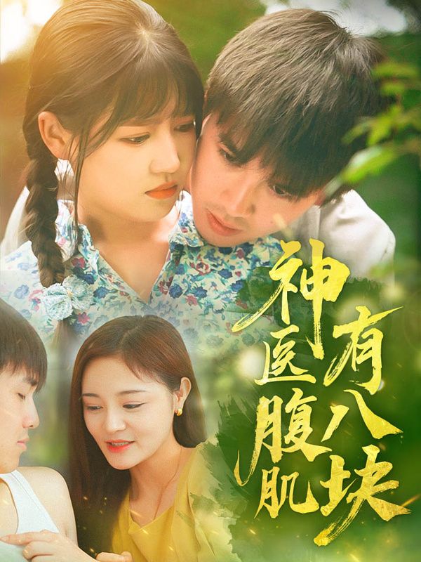 神医腹肌有八块海报