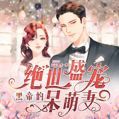 绝世盛宠，黑帝的呆萌妻海报