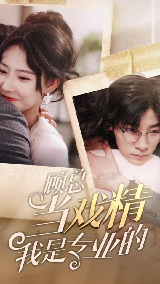 顾总当戏精我是专业的海报