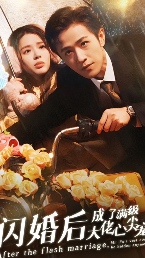 闪婚后，成了满级大佬的心尖宠海报