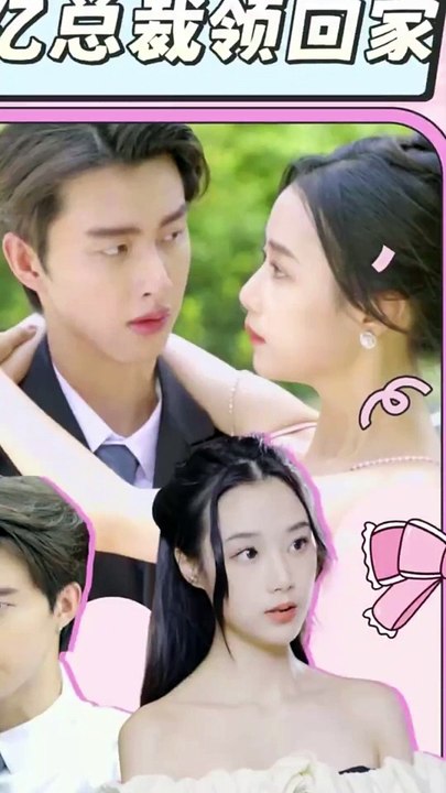 假戏真做：千亿总裁领回家海报