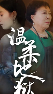 温柔地狱小家故事海报