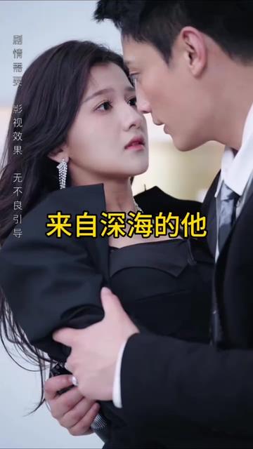 来自深海的他海报