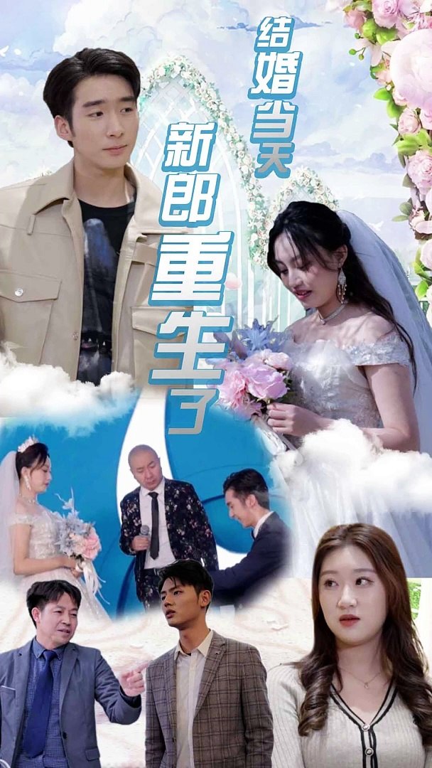 结婚当天新郎重生了海报