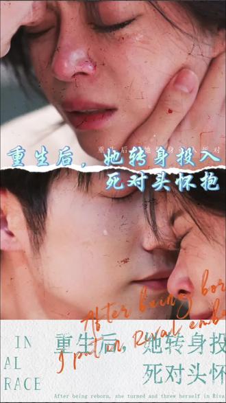 重生后，她转身投入死对头怀抱海报