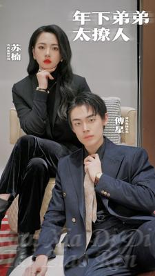 年下弟弟太撩人海报