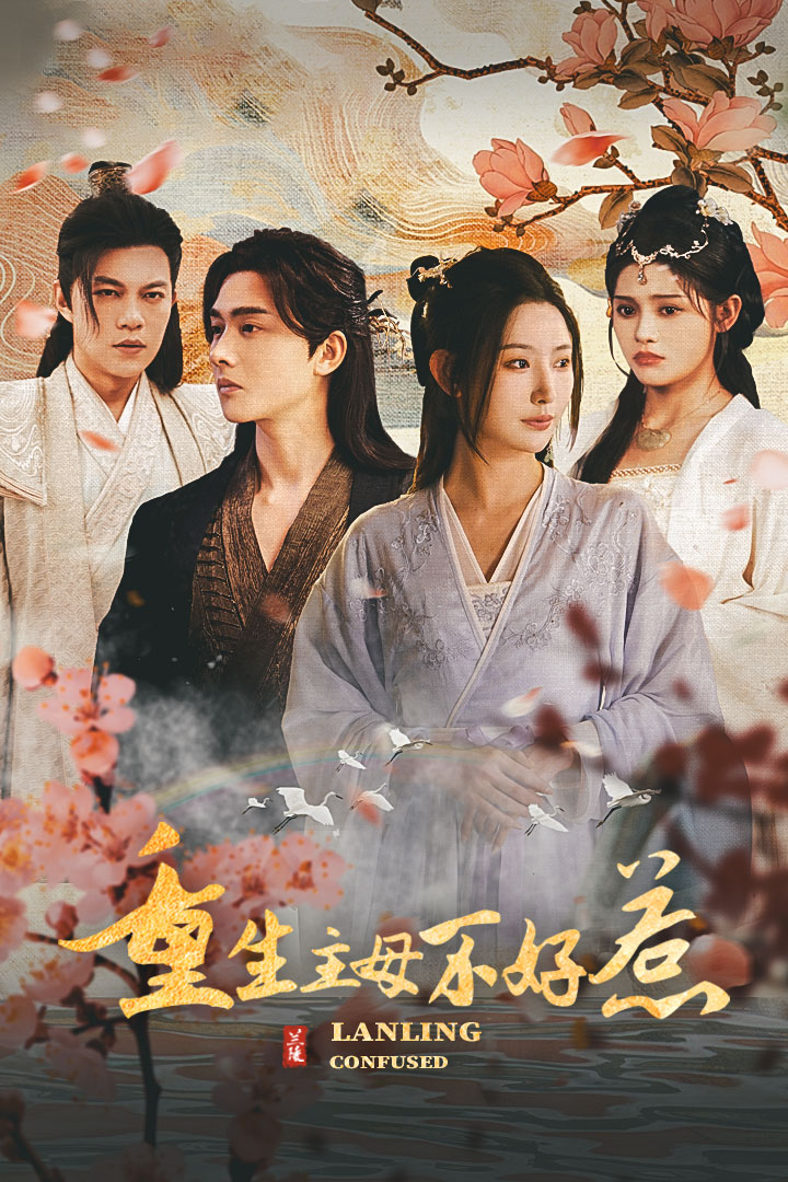 重生主母不好惹澜陵缭乱海报