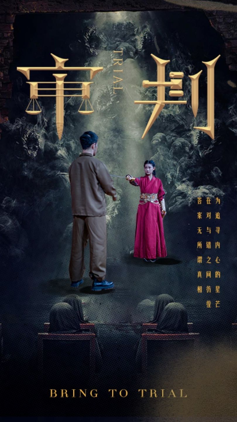 审判海报