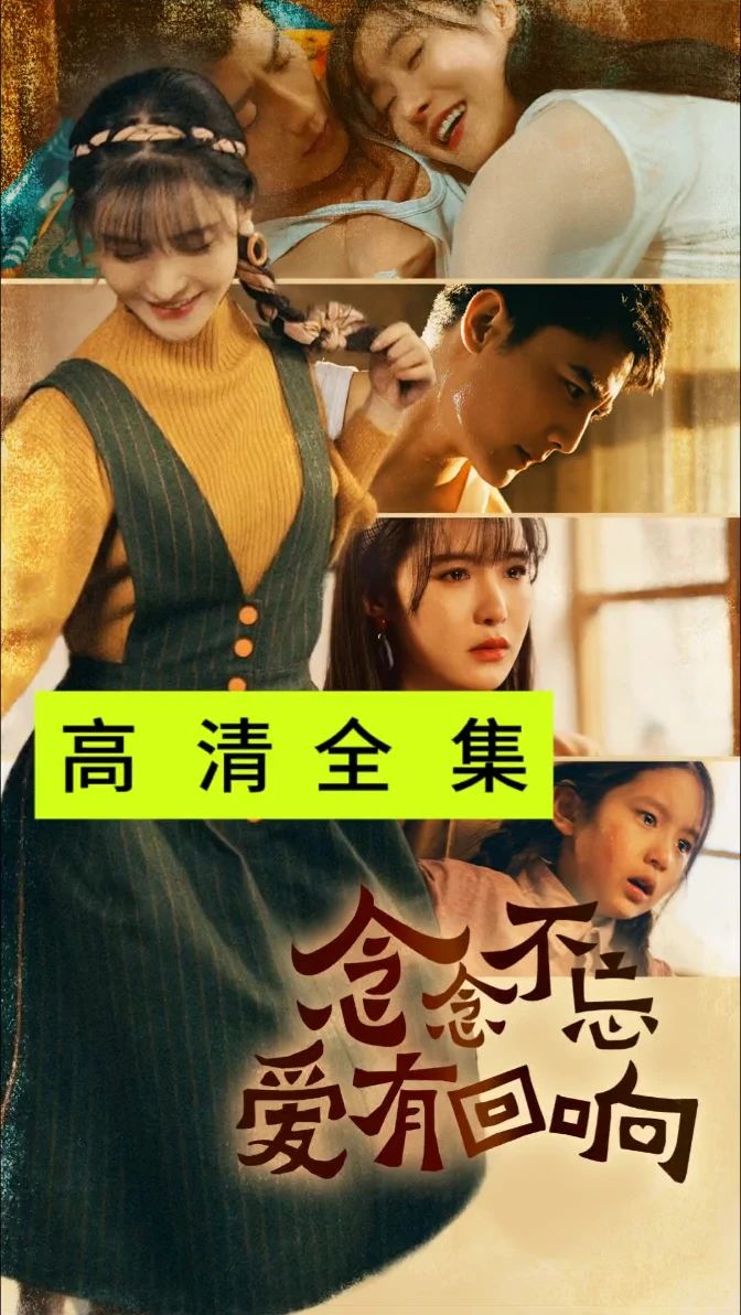 念念不忘爱有回响海报