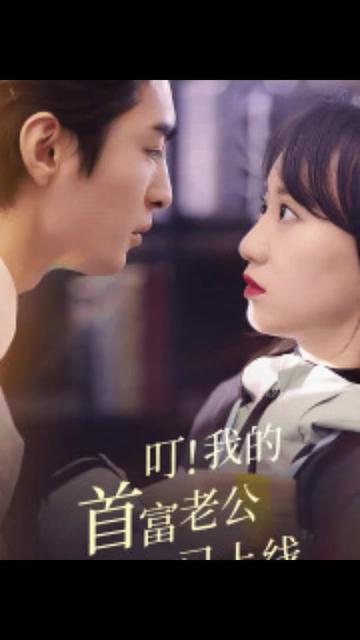 叮！我的首富老公已上线海报