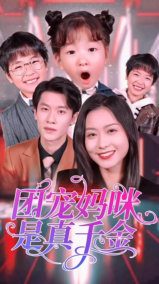 团宠妈咪是真千金海报