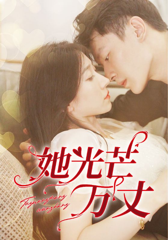 她光芒万丈海报