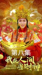 我在人间当财神海报