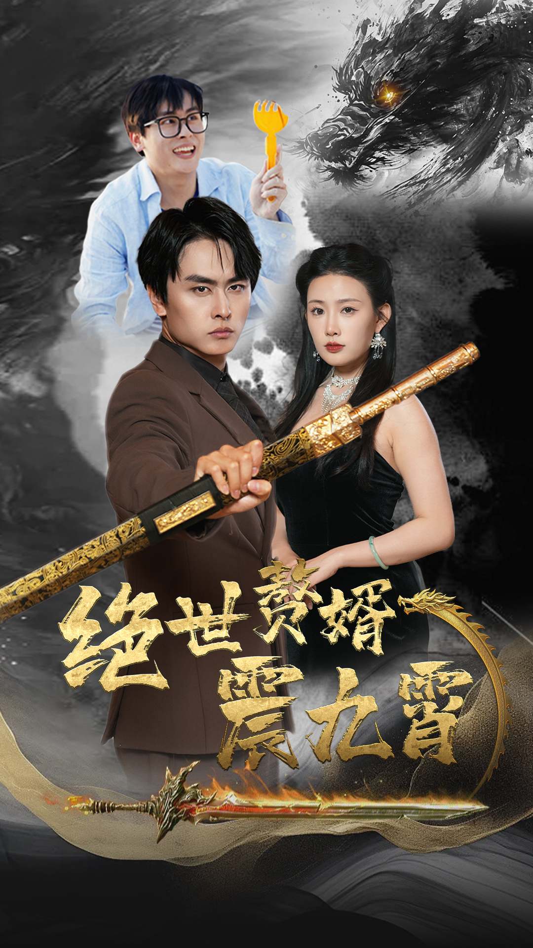 绝世赘婿震九州海报