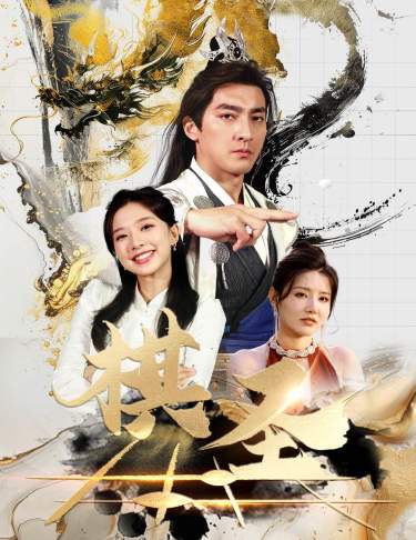 棋圣胜天半子海报