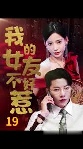 我的女友不好惹海报