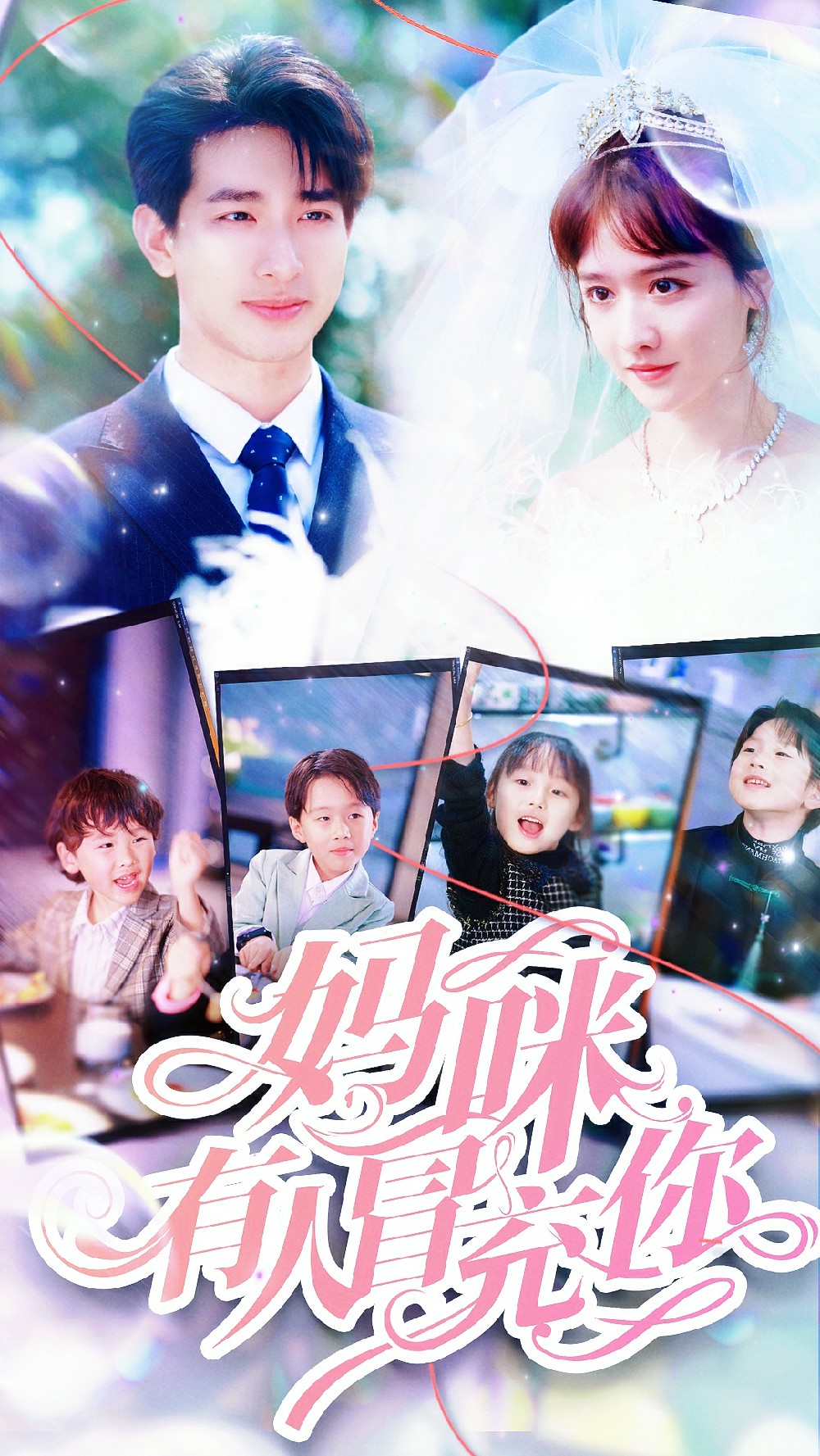 妈咪有人冒充你天才四宝团宠妈咪海报