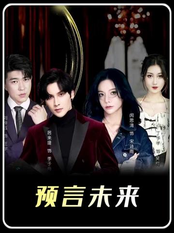 我能预测你的未来海报