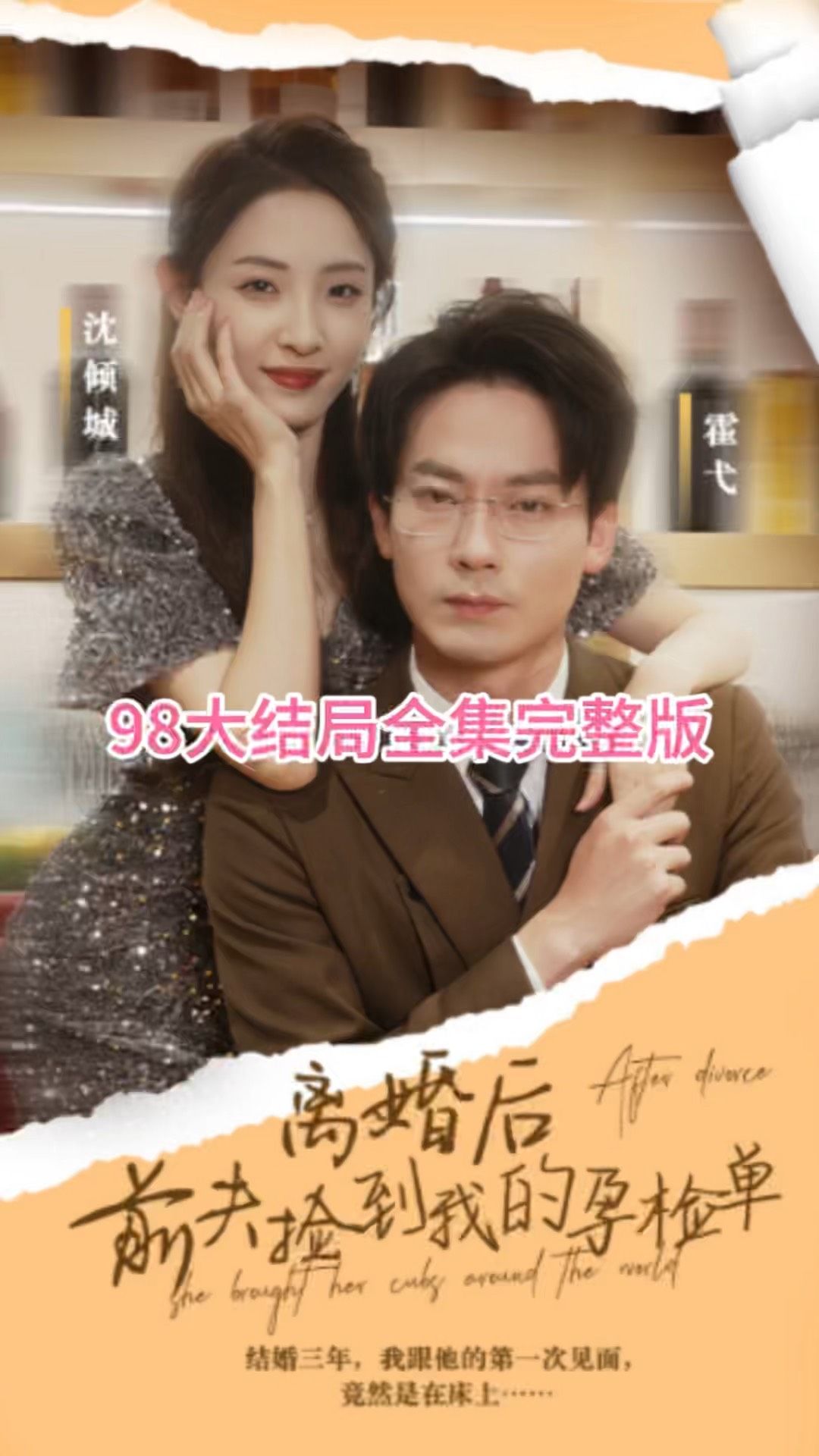 离婚后，前夫捡到我的孕检单海报