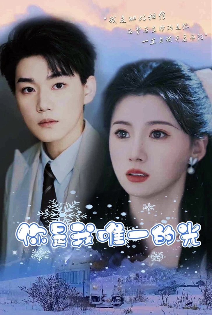 你是我唯一的光海报