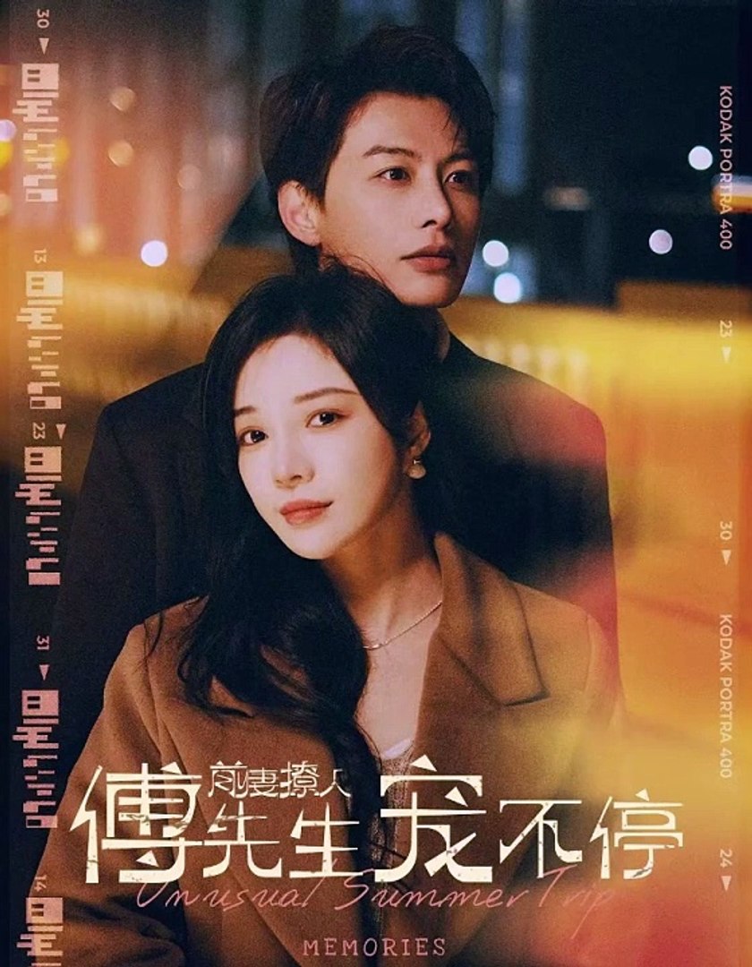 前妻撩人，傅先生宠不停海报