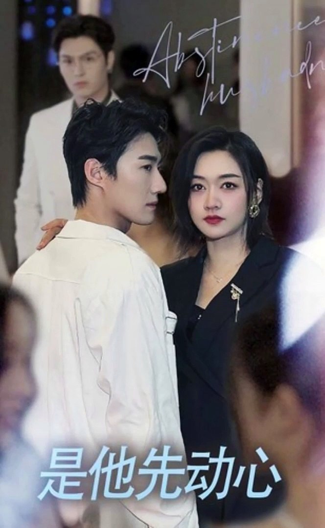 是他先动心海报