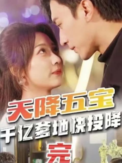 天降五宝萌宝联盟-千亿爹地快（投）降海报