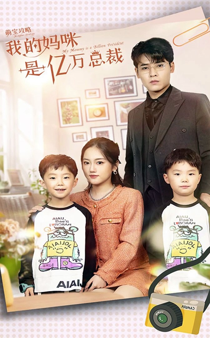 萌宝攻略：我的妈咪是亿万总裁海报