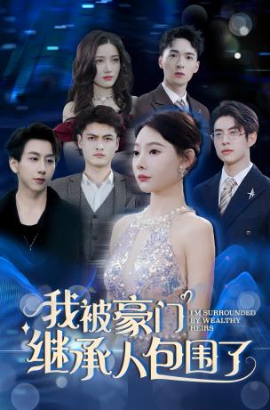 我被豪门继承人包围了海报
