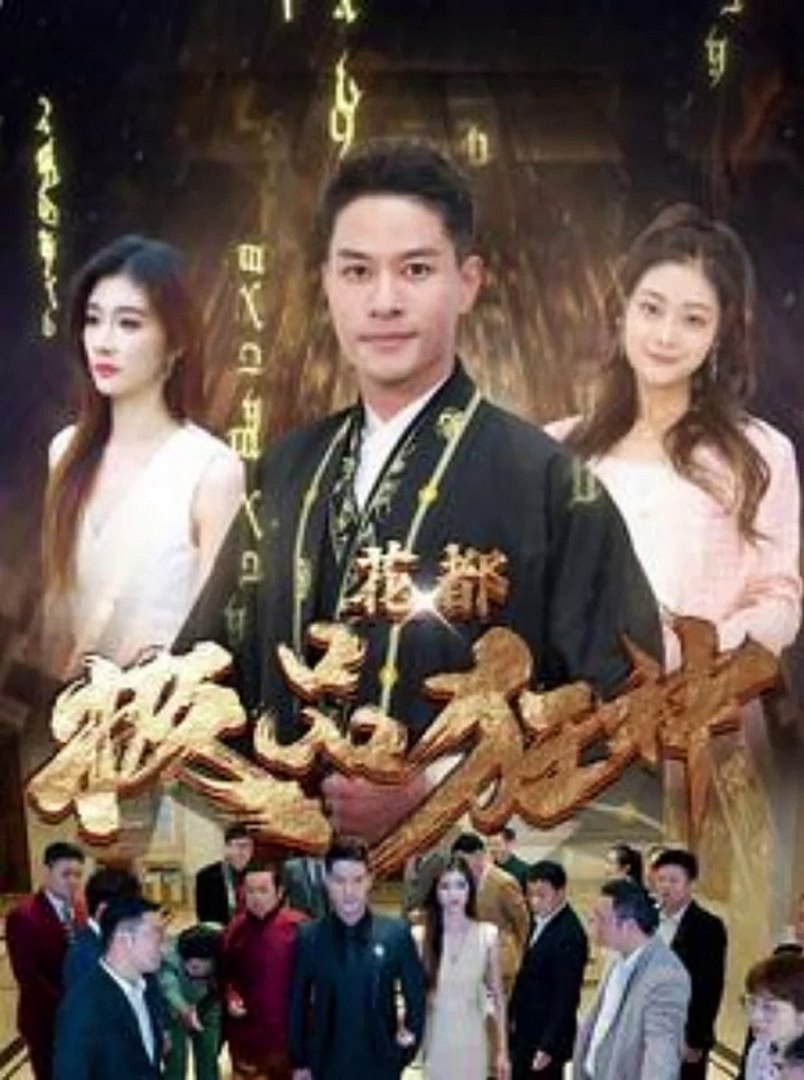 花都极品狂神海报