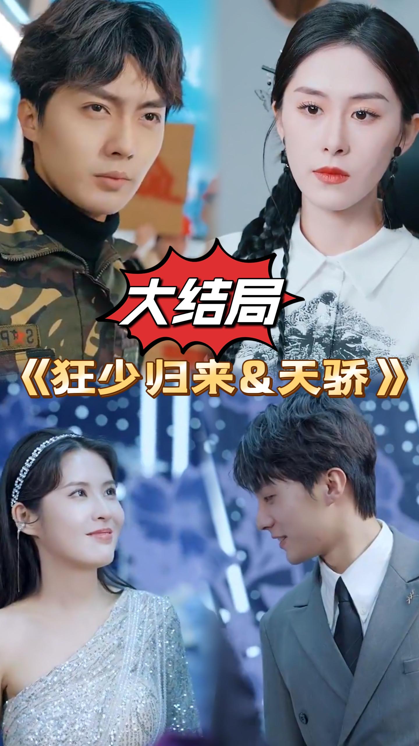 狂少归来天骄海报