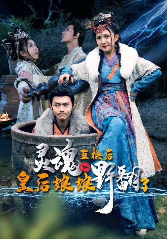 灵魂互换后，皇后娘娘野翻了海报