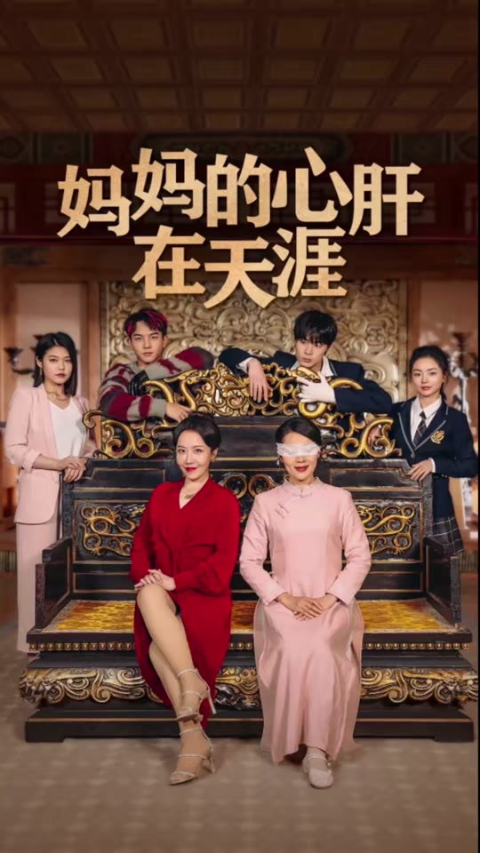 妈妈的心肝在天涯海报