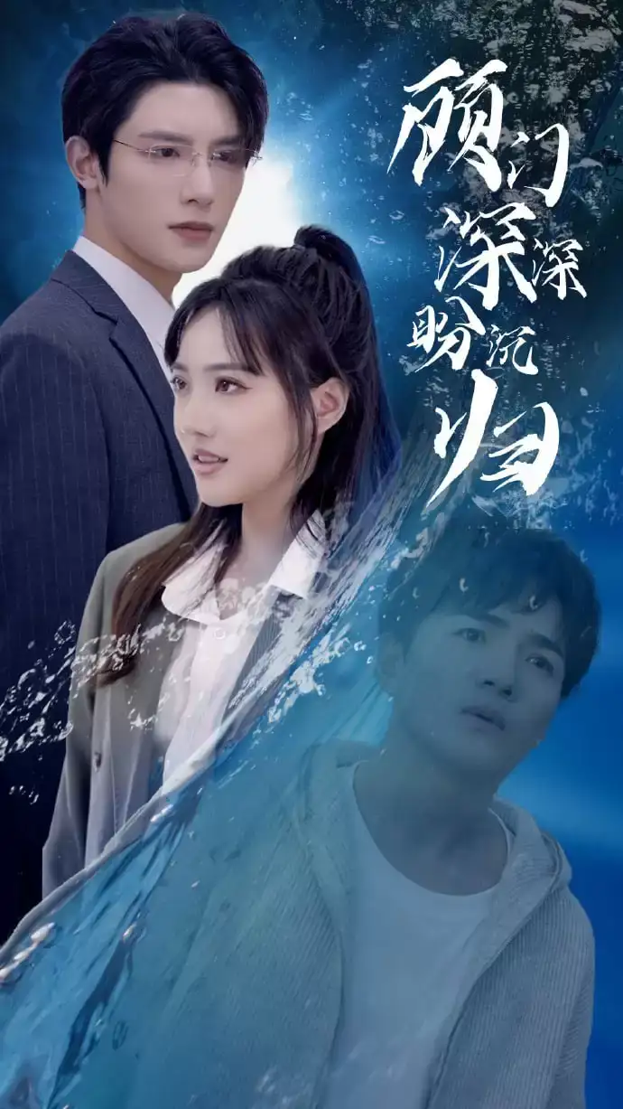 顾门深深盼沉归海报