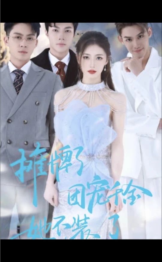 摊牌了，团宠千金她不装了海报